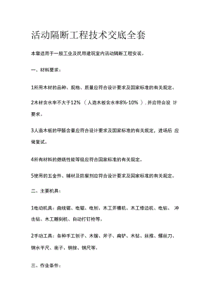 活动隔断工程技术交底全套.docx