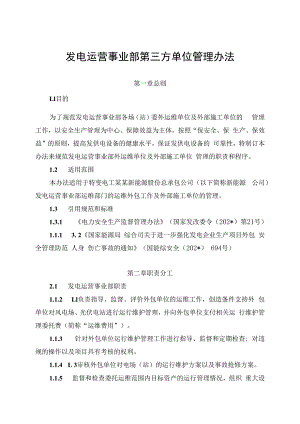 发电运营事业部第三方单位管理办法（发布版）.docx