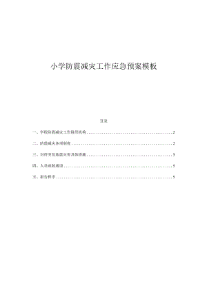 小学防震减灾工作应急预案模板.docx