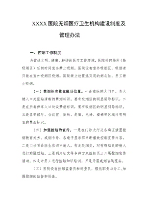 医院无烟医疗卫生机构建设制度及管理办法.docx