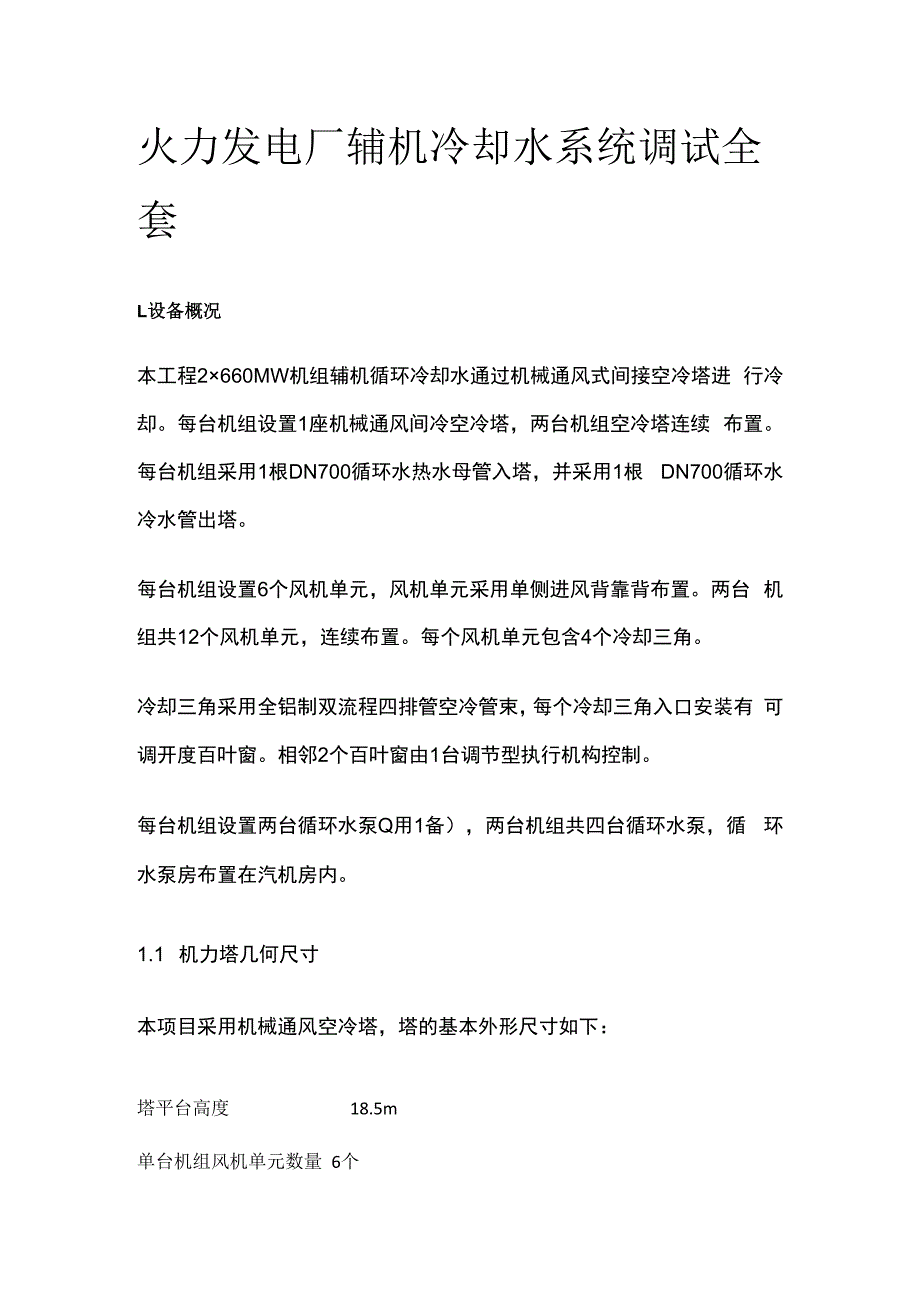 火力发电厂辅机冷却水系统调试全套.docx_第1页
