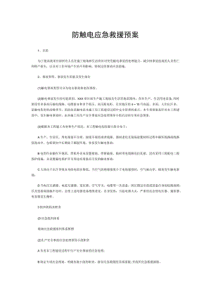 防触电应急救援预案.docx