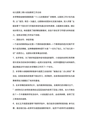 幼儿园第二期小班组教研工作总结.docx