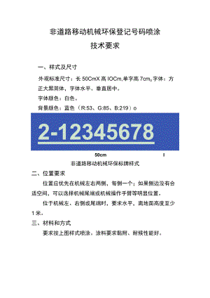 非道路移动机械环保登记号码喷涂技术要求.docx