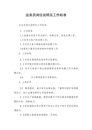业务员岗位说明及工作标准.docx