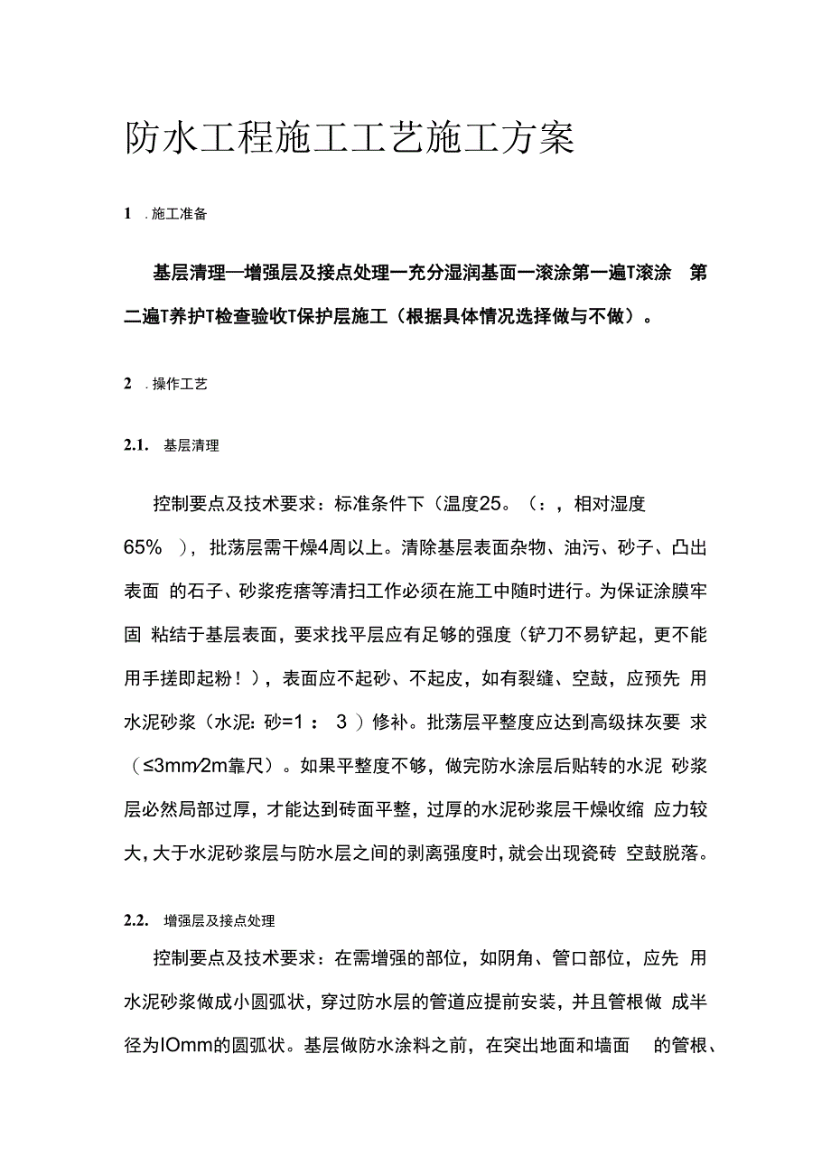 防水工程施工工艺施工方案.docx_第1页