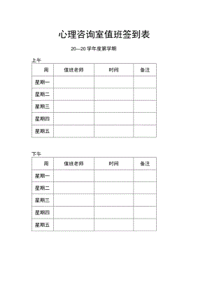 心理咨询室值班签到表.docx
