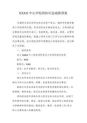 中心学校消防应急疏散预案.docx