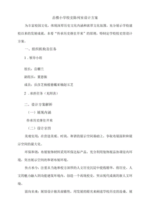 学校校史馆设计方案.docx