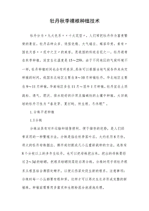 牡丹秋季裸根种植技术.docx