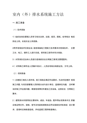 室内室外排水系统施工方法.docx