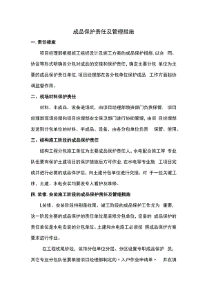 成品保护责任及管理措施 (全面).docx