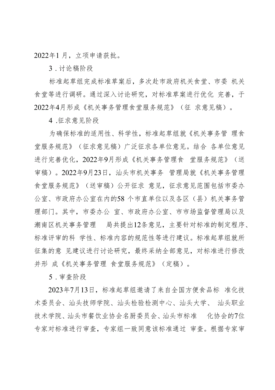 机关事务管理食堂服务规范编制说明.docx_第3页