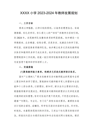 小学2023-2024年教师发展规划.docx