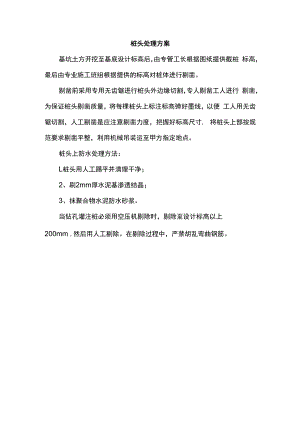 桩头处理方案.docx