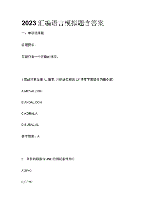 2023汇编语言模拟题含答案.docx