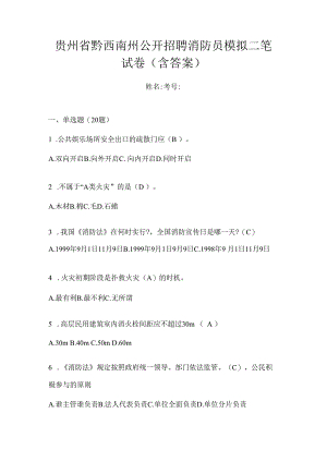 贵州省黔西南州公开招聘消防员模拟二笔试卷含答案.docx