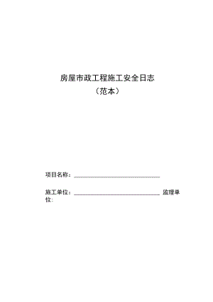 房屋市政工程施工安全日志.docx