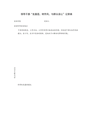 领导干部“走基层转作风与群众谈心”记录表.docx