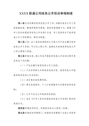 联通公司政务公开投诉举报制度.docx