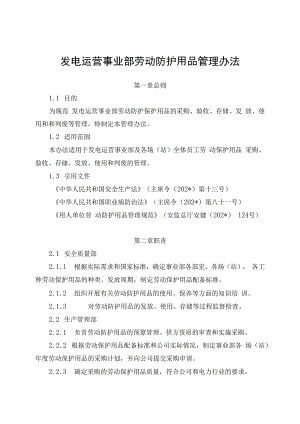 发电运营事业部劳动防护用品管理办法（发布版）.docx
