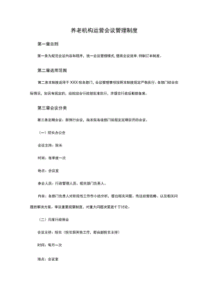 养老机构运营会议管理制度.docx