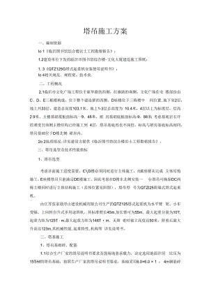 临沂文化广场D楼塔吊施工方案.docx