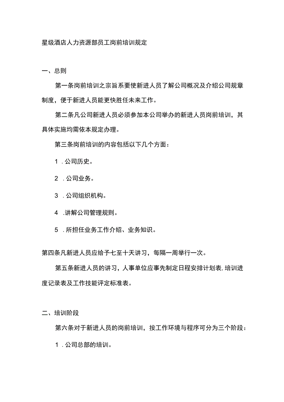 星级酒店人力资源部员工岗前培训规定.docx_第1页