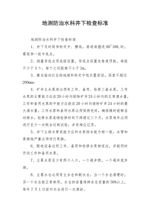 地测防治水科井下检查标准.docx