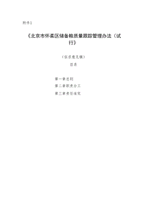 北京市怀柔区储备粮质量跟踪管理办法（试行）(征求意见稿）.docx