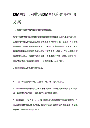DMF废气回收塔DMF溶液智能控制方案.docx