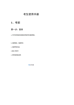 考生使用手册考前.docx
