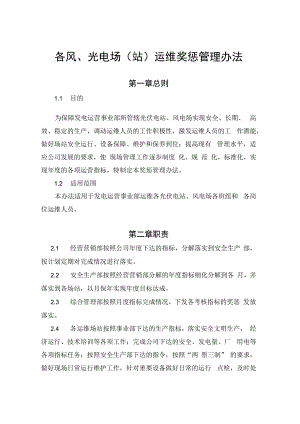 发电运营事业部场（站）运维奖惩管理办法.docx