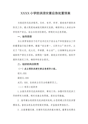 小学防洪涝灾害应急处置预案.docx
