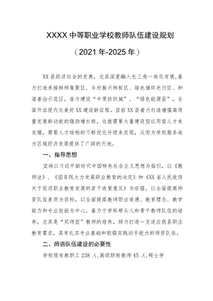 中等职业学校教师队伍建设规划(2021年-2025年）.docx