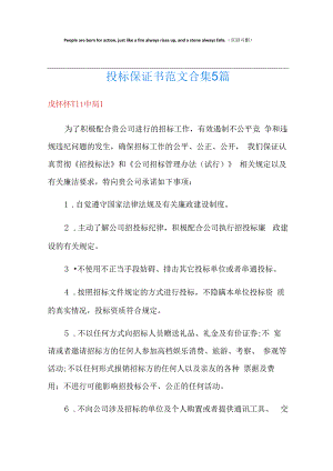 投标保证书范文合集5篇.docx