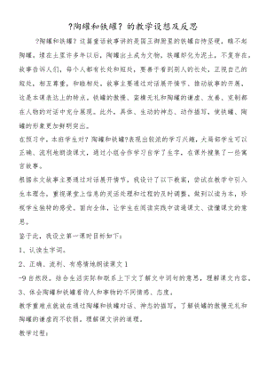 《陶罐和铁罐》的教学构想及反思.docx