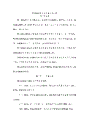 星级酒店总公司公文处理办法.docx