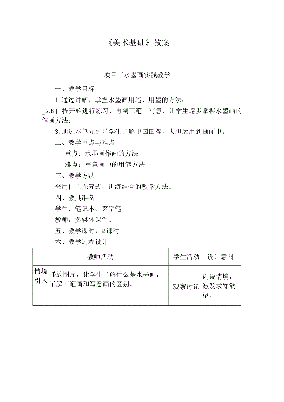 《美术基础》项目三 水墨画实践教学下载.docx_第1页