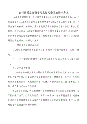 农村贫困家庭留守儿童慰问金发放评审方案.docx