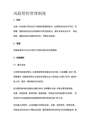 风险管控管理制度.docx