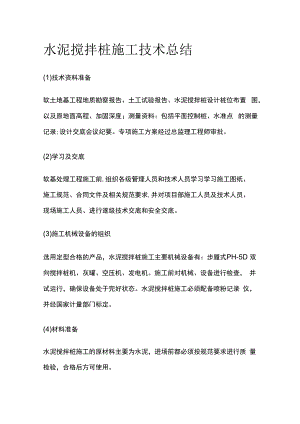 水泥搅拌桩施工技术总结全套.docx