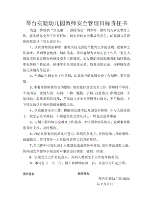 实验幼儿园教师安全管理目标责任书.docx