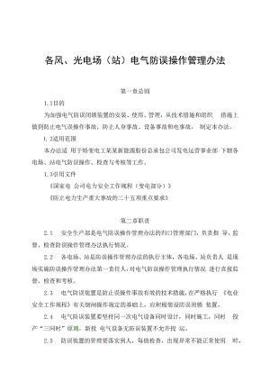发电运营事业部电气防误操作管理办法.docx
