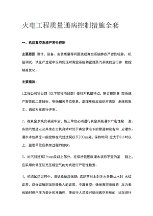 火电工程质量通病控制措施全套.docx