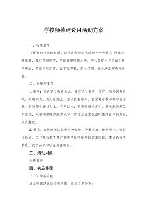 学校2023年关于开展师德建设月活动方案七篇.docx
