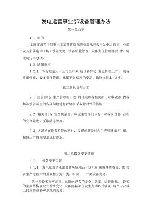 发电运营事业部设备管理办法.docx