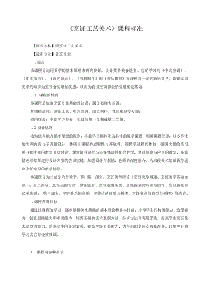 《烹饪工艺美术》课程标准.docx