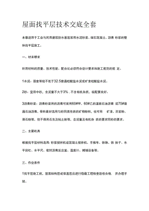 屋面找平层技术交底全套.docx