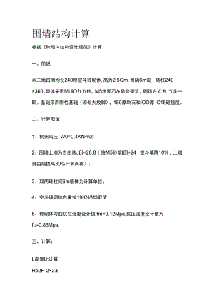 围墙结构计算.docx